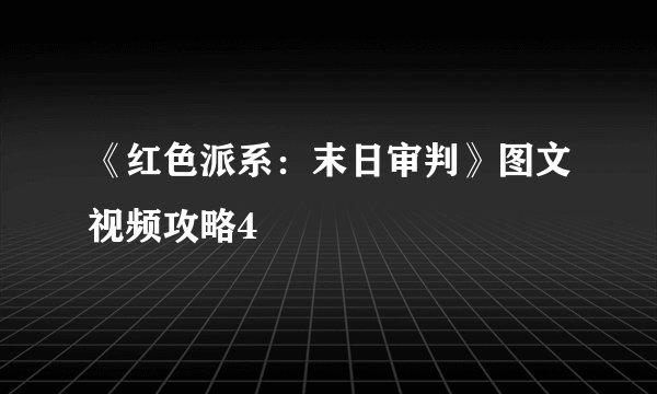 《红色派系：末日审判》图文视频攻略4