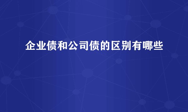 企业债和公司债的区别有哪些