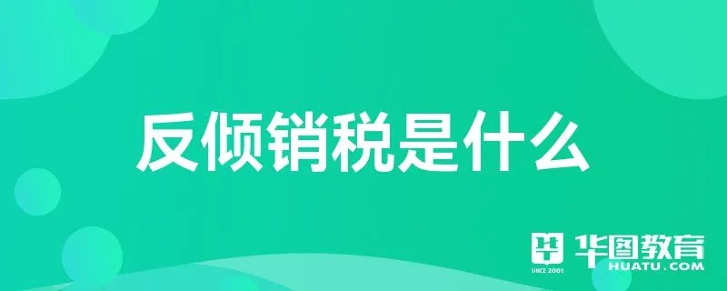 反倾销税是什么