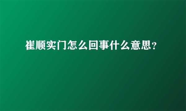 崔顺实门怎么回事什么意思？