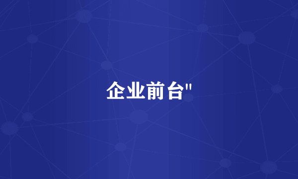 企业前台