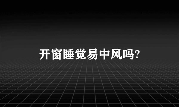 开窗睡觉易中风吗?
