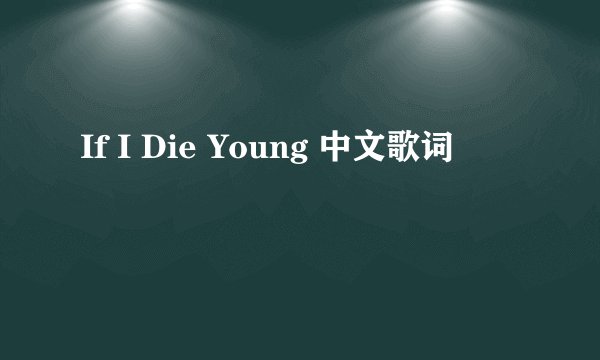 If I Die Young 中文歌词