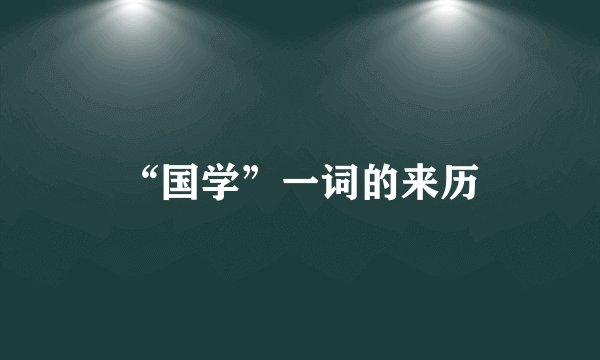“国学”一词的来历