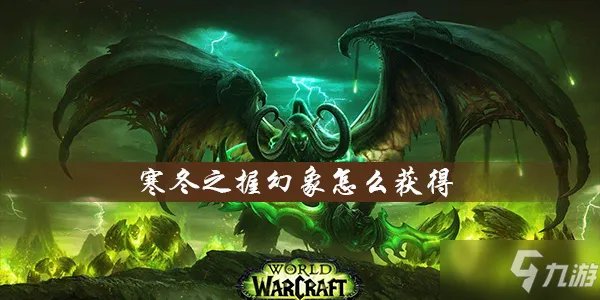《魔兽世界怀旧服》寒冬之握幻象获取攻略 怎么获得寒冬之握幻象