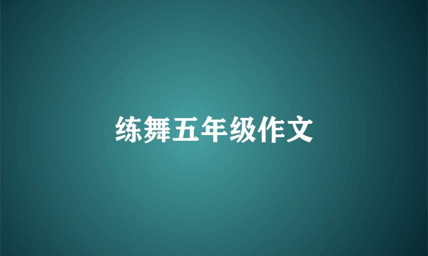 练舞五年级作文