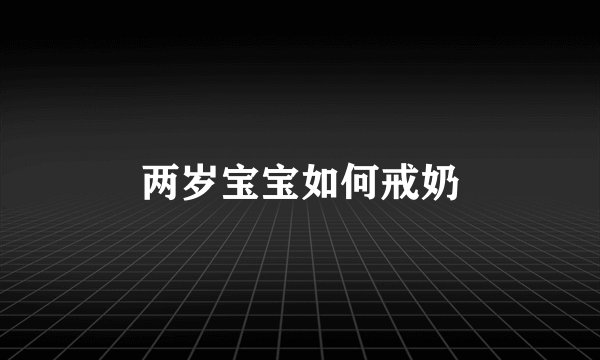 两岁宝宝如何戒奶