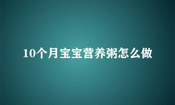 10个月宝宝营养粥怎么做