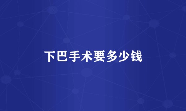 下巴手术要多少钱