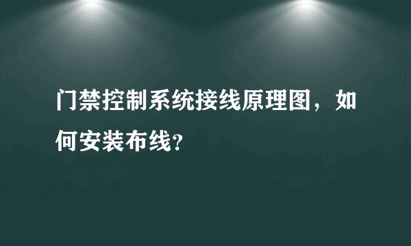 门禁控制系统接线原理图，如何安装布线？
