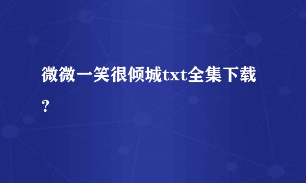 微微一笑很倾城txt全集下载？