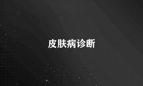 皮肤病诊断
