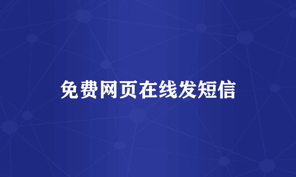免费网页在线发短信
