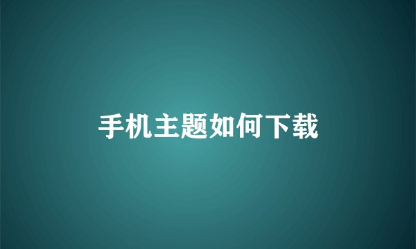 手机主题如何下载