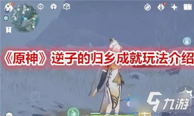《原神》逆子的归乡成就怎么做 逆子的归乡成就完成攻略