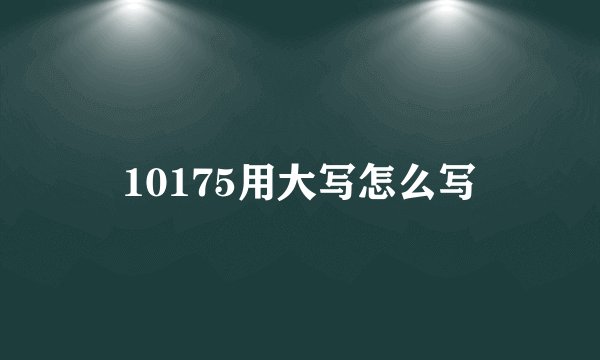 10175用大写怎么写
