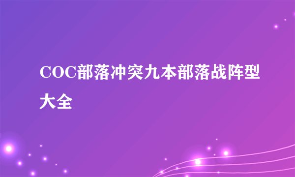 COC部落冲突九本部落战阵型大全