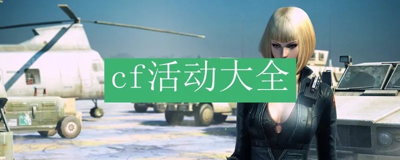 cf活动大全