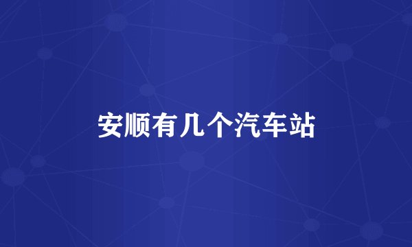 安顺有几个汽车站