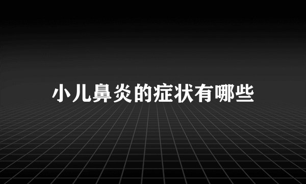 小儿鼻炎的症状有哪些