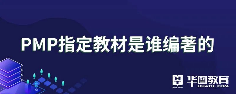 PMP指定教材是谁编著的