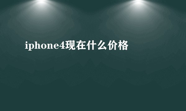 iphone4现在什么价格