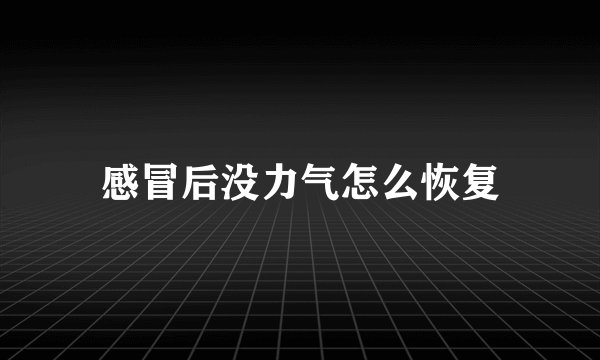 感冒后没力气怎么恢复
