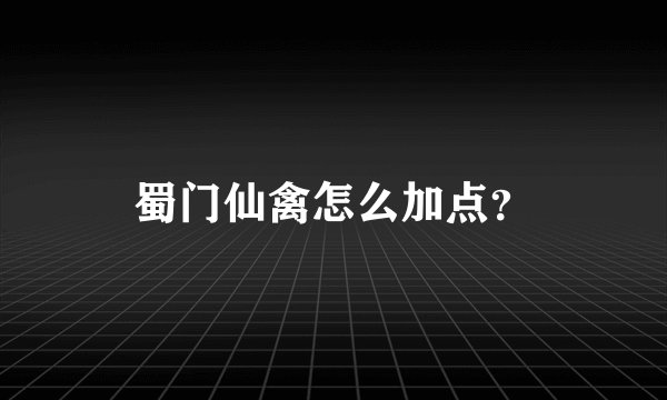 蜀门仙禽怎么加点？