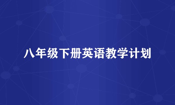 八年级下册英语教学计划