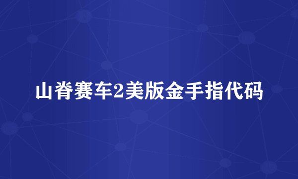 山脊赛车2美版金手指代码