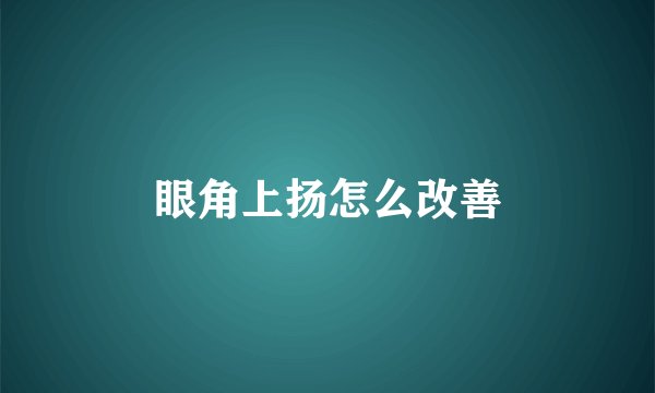 眼角上扬怎么改善