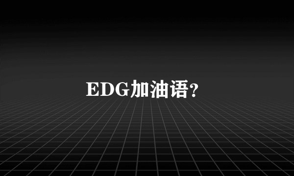 EDG加油语？
