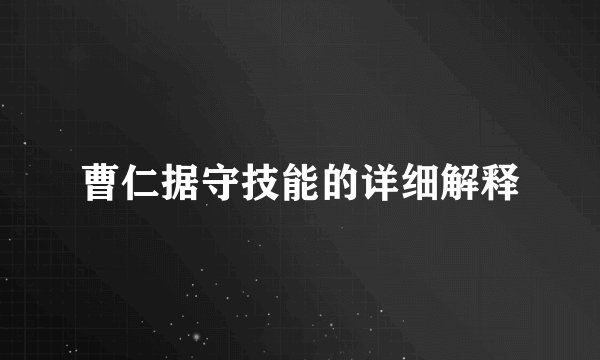 曹仁据守技能的详细解释