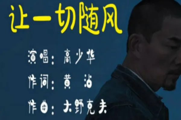 让一切随风歌词是？