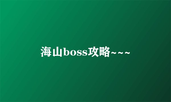 海山boss攻略~~~