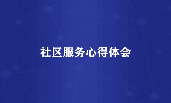 社区服务心得体会