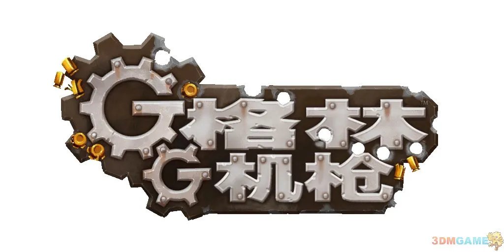 格林机枪完全攻略视频 格林机枪全流程视频攻略