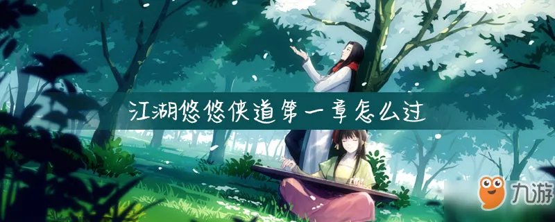 《江湖悠悠》侠道第一章通关流程攻略 侠道第一章怎么过