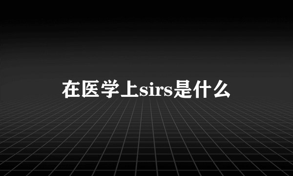 在医学上sirs是什么