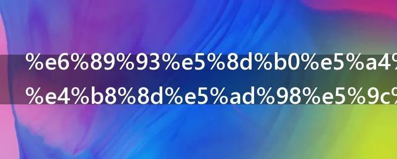 打印处理器不存在怎么办