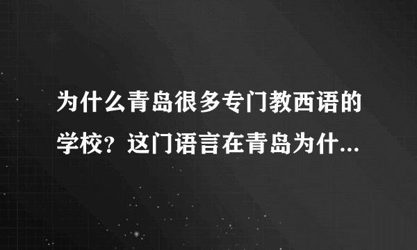 为什么青岛很多专门教西语的学校？这门语言在青岛为什么这么受欢迎？