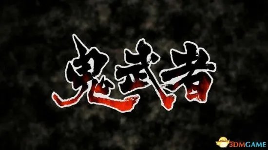 《鬼武者重制版》图文攻略 全收集剧情流程图文攻略