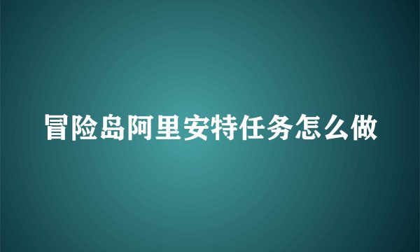 冒险岛阿里安特任务怎么做