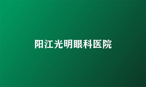 阳江光明眼科医院