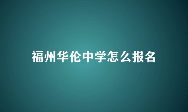 福州华伦中学怎么报名