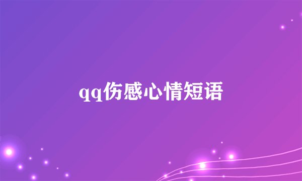 qq伤感心情短语