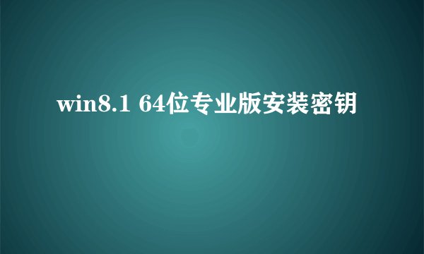 win8.1 64位专业版安装密钥