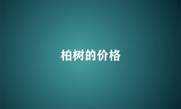 柏树的价格