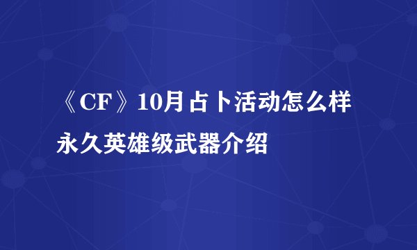 《CF》10月占卜活动怎么样 永久英雄级武器介绍