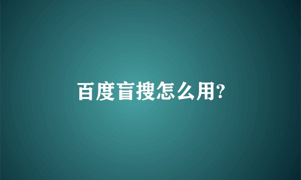 百度盲搜怎么用?